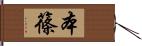 本篠 Hand Scroll