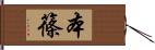 本篠 Hand Scroll