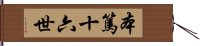 本篤十六世 Hand Scroll