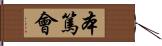 本篤會 Hand Scroll