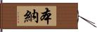 本納 Hand Scroll