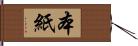 本紙 Hand Scroll