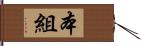 本組 Hand Scroll