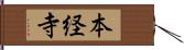 本経寺 Hand Scroll