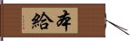 本給 Hand Scroll