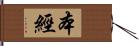 本經 Hand Scroll