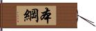 本綱 Hand Scroll