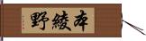 本綾野 Hand Scroll