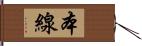 本線 Hand Scroll