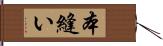 本縫い Hand Scroll