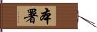 本署 Hand Scroll