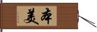 本美 Hand Scroll