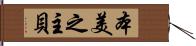 本美之主貝 Hand Scroll