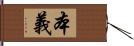 本義 Hand Scroll