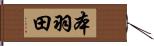 本羽田 Hand Scroll