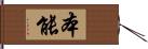 本能 Hand Scroll