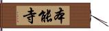 本能寺 Hand Scroll