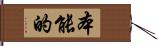 本能的 Hand Scroll