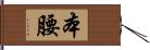 本腰 Hand Scroll