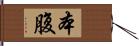 本腹 Hand Scroll