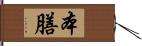 本膳 Hand Scroll