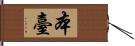 本臺 Hand Scroll