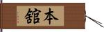 本舘 Hand Scroll