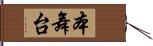 本舞台 Hand Scroll