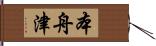 本舟津 Hand Scroll