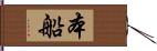 本船 Hand Scroll