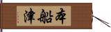 本船津 Hand Scroll