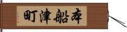 本船津町 Hand Scroll