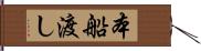 本船渡し Hand Scroll