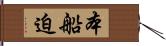 本船迫 Hand Scroll