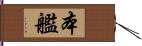 本艦 Hand Scroll