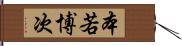 本若博次 Hand Scroll