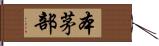 本茅部 Hand Scroll