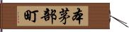 本茅部町 Hand Scroll