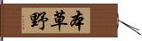 本草野 Hand Scroll