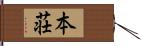 本荘 Hand Scroll