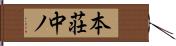 本荘中ノ Hand Scroll