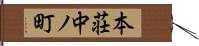 本荘中ノ町 Hand Scroll