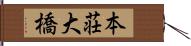 本荘大橋 Hand Scroll