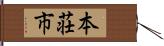 本荘市 Hand Scroll