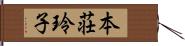 本荘玲子 Hand Scroll