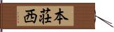 本荘西 Hand Scroll