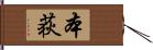 本荻 Hand Scroll