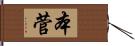 本菅 Hand Scroll