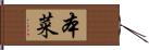 本菜 Hand Scroll