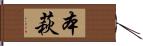 本萩 Hand Scroll
